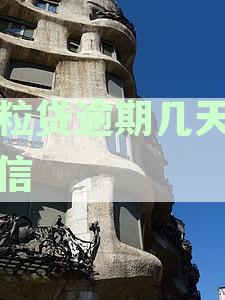 '微粒贷逾期多久会被要求一次性还款？最新资讯解读逾期还款要求与时间节点'
