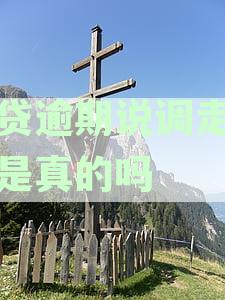 网贷逾期说调走档案是真的吗：逾期欠款律师调档处理及社保医保影响