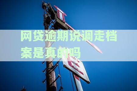 逾期网贷声称调取档案：社保医保真的会受影响吗？法律解读及电话咨询真相