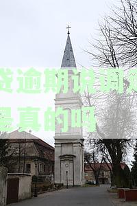 网贷逾期说调走档案是真的吗