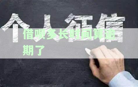 借呗过多久算逾期：逾期时长、逾期次数、逾期不还期限及上征信时间解析