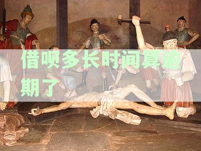 借呗逾期天数详解：如何避免逾期记录及影响