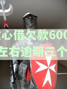 放心借逾期几天会联系本人及紧急联系人电话，逾期多久联系家人？