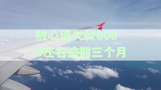 全面解析：欠款6000元逾期三个月催收上门的可能性及应对措