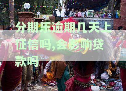 分期平台逾期几天会上报影响信用记录，非故意逾期会上报征信吗？
