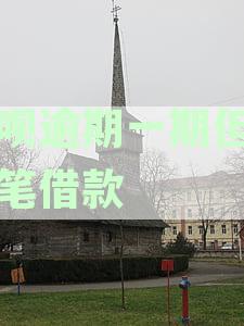 一次借呗账单逾期，多笔分期借款是否均算逾期？