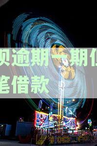 借呗逾期一次可能导致的多重影响与解决方案解析