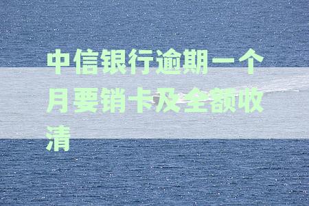 中信银行信用卡逾期一个月还清后，信用受损还能否正常使用？