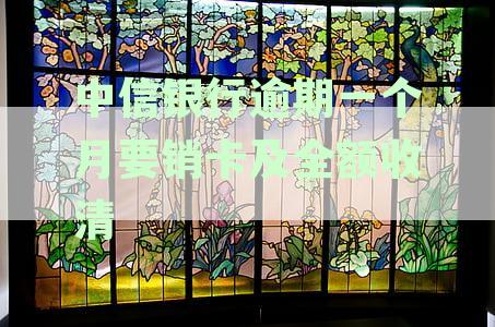 中信银行信用卡逾期处理流程及销卡时间节点详解