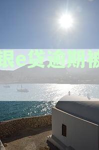 中银e贷逾期了：协商分期、银行联系、逾期后果及对房产影响解析