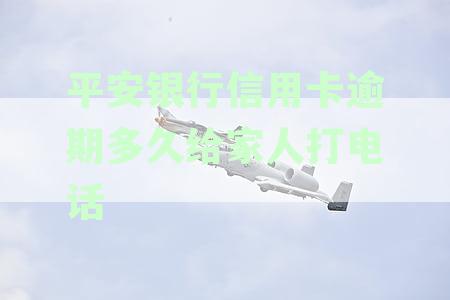 平安银行信用卡逾期后如何正确处理：联系家人时机与沟通策略全解析