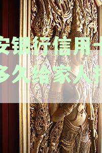 平安银行信用卡逾期后多久会联系家人进行电话催款？