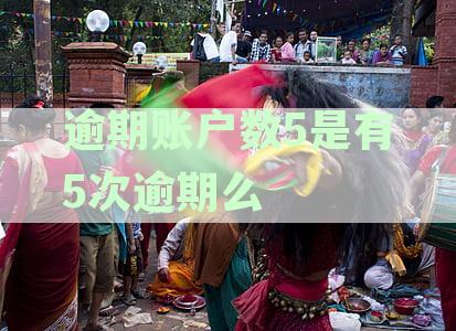 发生四次信用卡逾期账户，严重影响个人信用，是否有事需关注？
