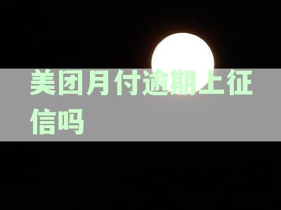 美团月付逾期上征信吗有影响吗及应对措与安全性分析