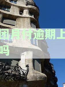 美团月付逾期影响个人征信吗及应对措与信用影响探究