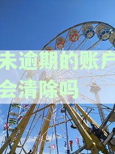 从未逾期过的账户明细保留多久有效及可查询时长，是否会清除记录？