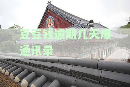 豆豆钱逾期催收危机：通讯录泄露后如何应对债务纠纷与合法维权