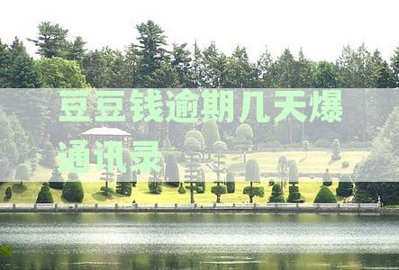 豆豆钱逾期多久会给通讯录家人打电话：探讨逾期还款后的催收措与影响