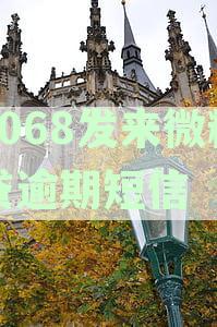 1068发来微粒贷逾期短信