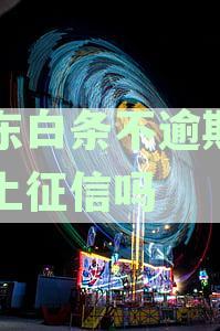 使用全解析：不逾期是否影响个人征信及如何维护良好信用记录