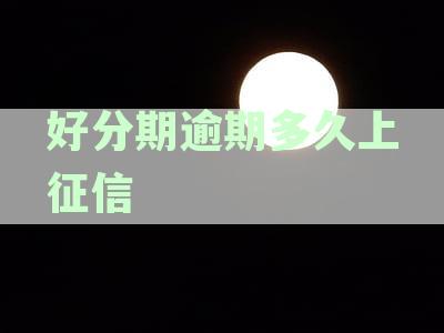 逾期多久上征信逾期几天上征信会被起诉及具体规定一览