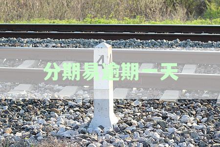 如何计算分期融易逾期一天罚息费用及利息多少