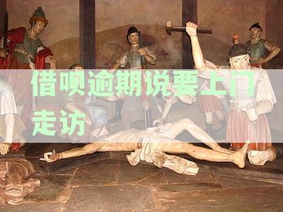 客户收到借呗逾期短信：真的要上门走访催收并起诉了吗？还款提醒通知