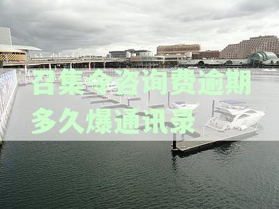 贷款召集令逾期多久后通讯录联系人将被曝光：紧急提醒！