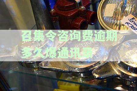召集令逾期多久打电话给家人及紧急联系人合适时长探讨