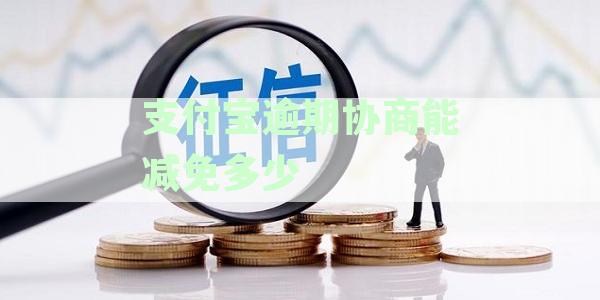 支付宝逾期协商政策：最新收紧原因、详细内容与影响要点解析