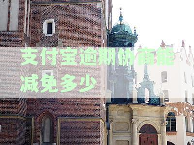 支付宝逾期协商还款全攻略：如何有效沟通、制定还款计划与避免后续逾期问题