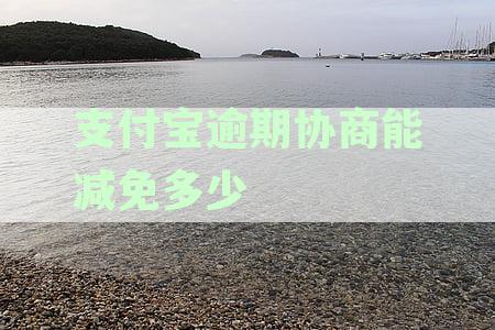 支付宝逾期打什么电话协商可以减免违约金吗，支付宝逾期打客服电话协商事宜