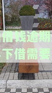 美团借钱逾期还款后再下借需要多久才能借-美团借钱逾期还款后再下借需要多久才能借出来