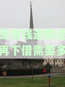 逾期还款几天后，能否再次借钱：探析还款逾期对借款资格的影响
