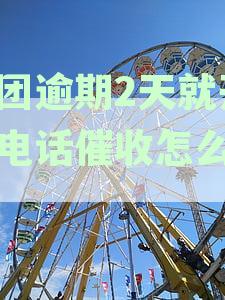 如何应对美团借钱逾期后电话催收怎么处理：从开始催收到怎么办全攻略