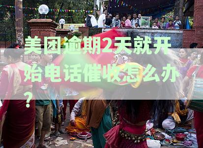 美团逾期几天催收：涉嫌恶意骗贷上门打电话多久进行催收