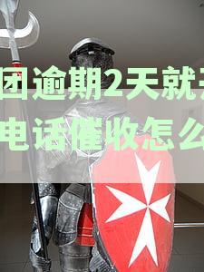 美团逾期还款后多久会联系通讯录联系人？详解逾期催收流程及应对策略