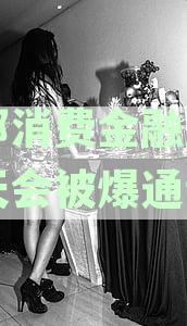 中邮消费金融逾期催收全解析：逾期多久可能爆通讯录及应对策略