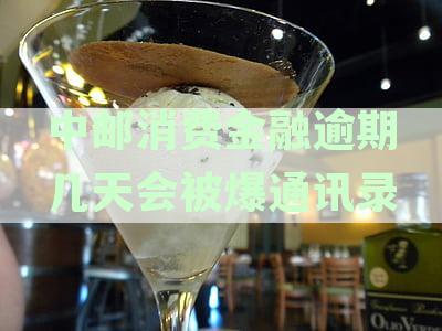 中邮消费金融逾期几天会被爆通讯录