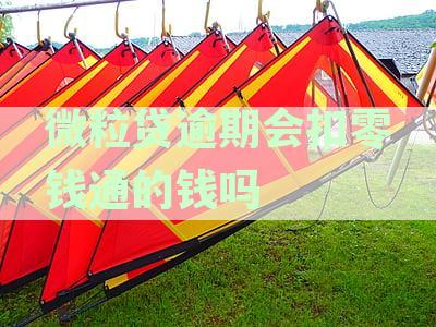 微粒贷逾期会扣零钱通的钱吗