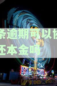 白条逾期可以协商只还本金吗