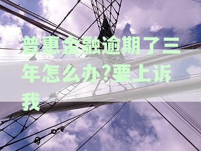 普金融逾期一年了,现在客服员说还本金就可以可靠吗-普金融逾期了怎么办