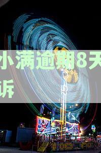 2021年度小满金融逾期还款起诉标准及应对策略解析