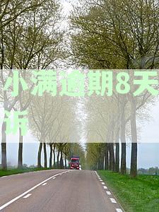 度小满逾期多久会打电话给家人、催款及联系通讯录里的紧急联系人