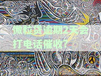 微粒贷逾期处理攻略：逾期天数与催收政策详解及应对策略