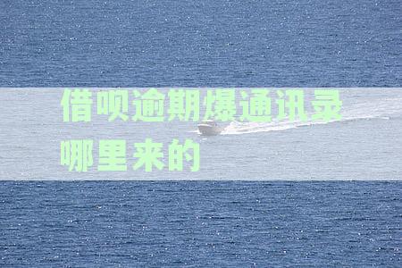 借呗逾期爆通讯录吗：逾期后果、安全性及应对措解析