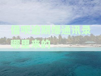 借呗逾期爆通讯录哪里来的