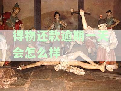 得物还款逾期一天会怎么样