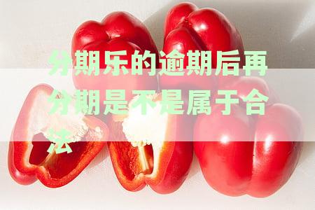 分期乐逾期后如何办理再次分期：解决方案与可能影响解析