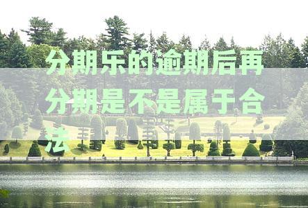 用户逾期还款后如何在分期乐重新获得借款机会：全方位解析与建议